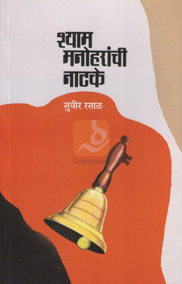 Shyam Manoharanchi Natake| श्याम मनोहरांची नाटके