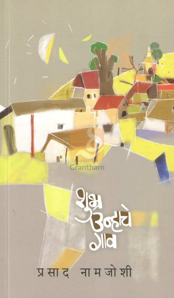 Shubhra Unhache Gao | शुभ्र उन्हाचे गाव