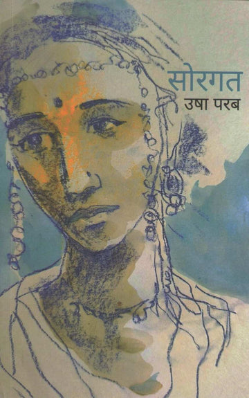 Sorgat | सोरगत