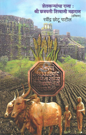 Shetkaryancha Raja : Shri Chatrapati Shivaji Maharaj | शेतक-यांचा राजा : श्री छत्रपती शिवाजी महाराज