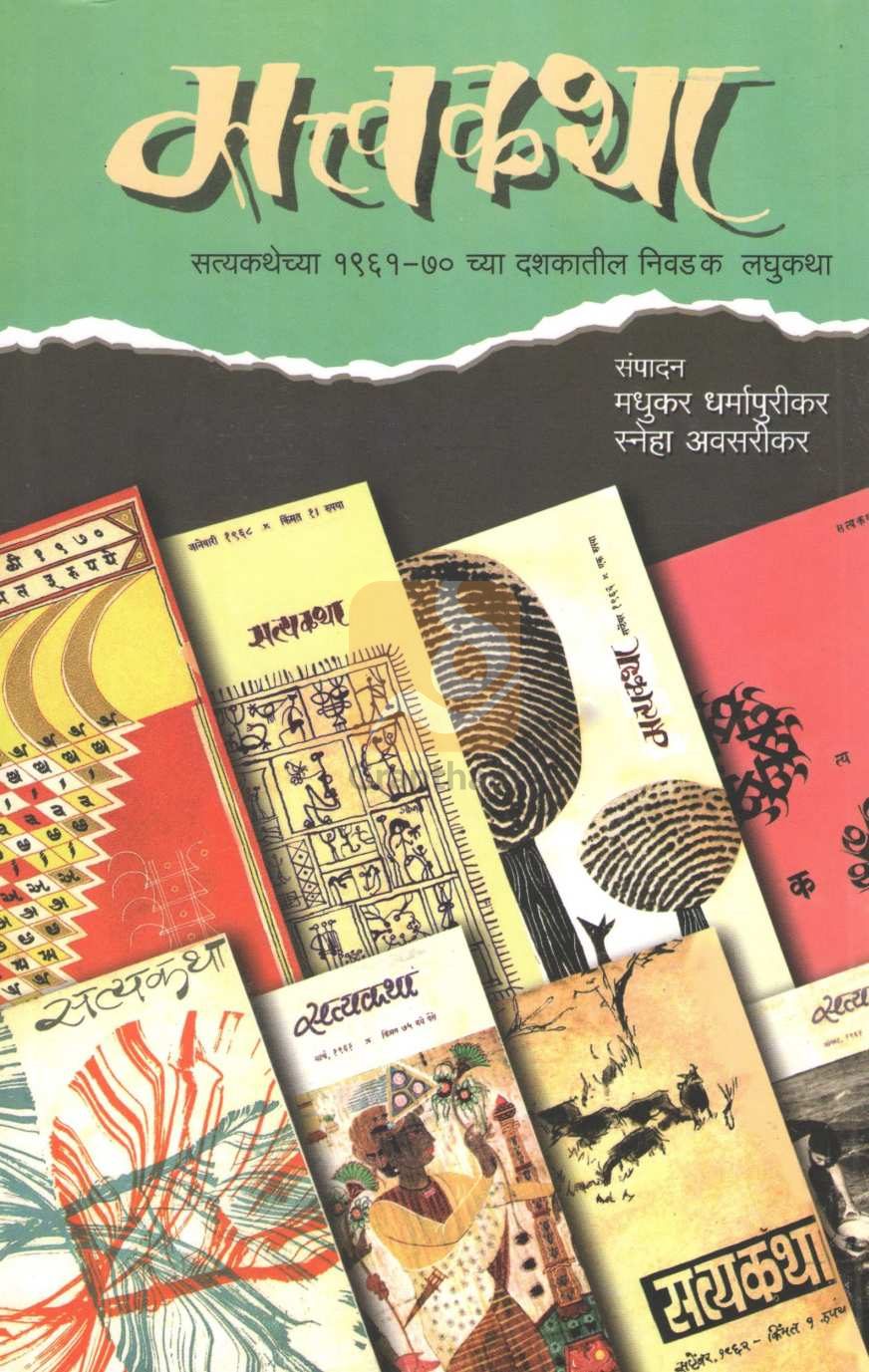 Sattvakatha | सत्त्वकथा