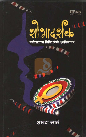 Shobhadarshak | शोभादर्शक