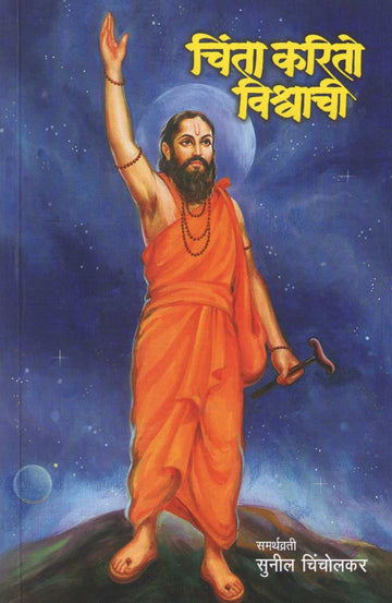 Chinta Karito Vishwachi | चिंता करितो विश्वाची