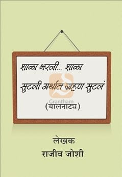 Shala Bharli…Shala Sutali Arthat Grahan Sutala ( शाळा भरली...शाळा सुटली अर्थात ग्रहण सुटलं by Rajeev Joshi ( राजीव जोशी )