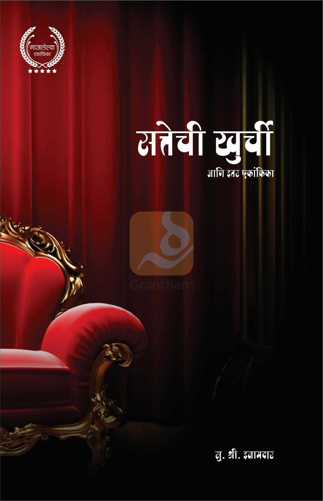 Sattechi Khurchi Ani Etar Ekankika: Putra Kshames Patra Nahi ( सत्तेची खुर्ची आणि इतर एकांकिका: पुत्र क्षमेस पात्र नाही by S. S. Inamdar ( सु. श्री. इनामदार )