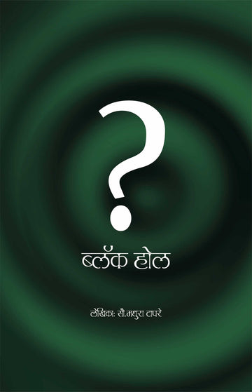 Black Hole ( ब्लॅक होल by Madhura Tapre ( मधुरा टापरे )