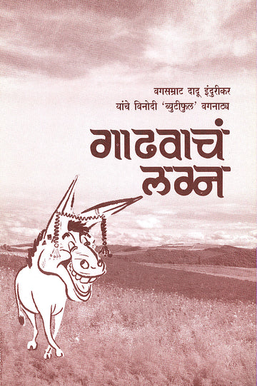 Gadvacha Lagna ( गाढवाचं लग्न by Haribhau Vadgaonkar ( हरिभाऊ वडगावकर )