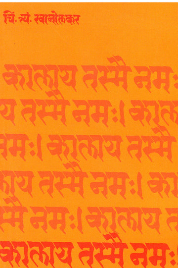 Kalaya Tasmai Namaha ( कालाय तस्मै नम: by C. T. Khanolkar ( चिं. त्र्यं. खानोलकर )