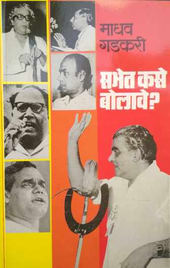 Sabhet Kase Bolave? ( सभेत कसे बोलावे? by Madhav Gadkari ( माधव गडकरी )