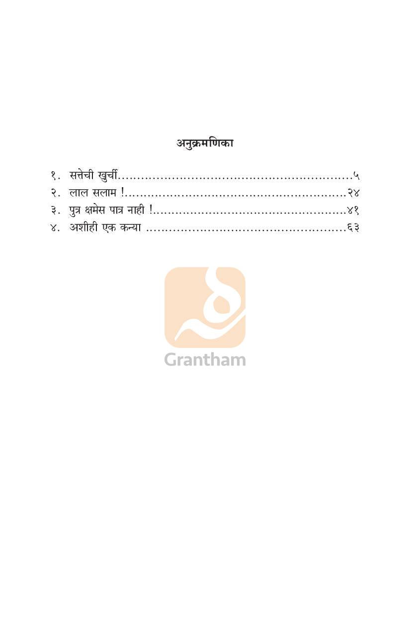 Sattechi Khurchi Ani Etar Ekankika: Ashihi Ek Kanya ( सत्तेची खुर्ची आणि इतर एकांकिका: अशीही एक कन्या by S. S. Inamdar ( सु. श्री. इनामदार )