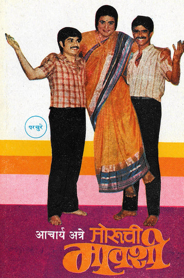 Moruchi Mavshi ( मोरुची मावशी by P. K. Atre ( प्र. के. अत्रे )