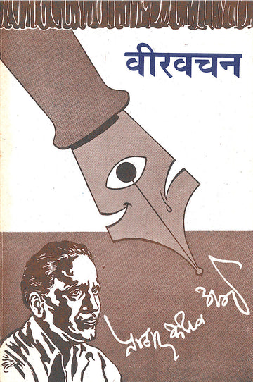 Veervachan ( वीरवचन by P. K. Atre ( प्र. के. अत्रे )