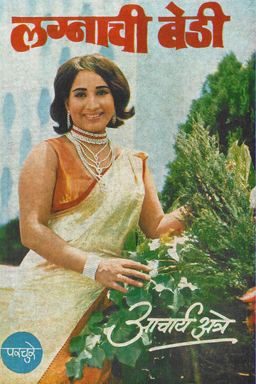 Lagnachi Bedi ( लग्नाची बेडी by P. K. Atre ( प्र. के. अत्रे )