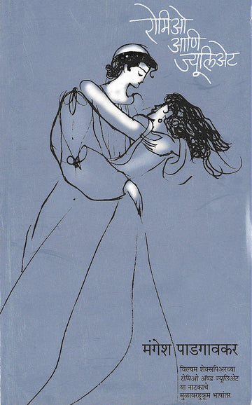 Romeo Ani Juliet ( रोमिओ आणि ज्यूलिअेट by William Shakespeare ( विल्यम शेक्सपिअर )