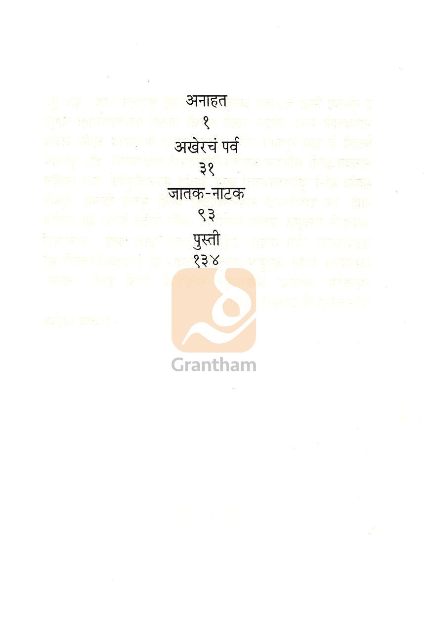 Satatchi Nataka : Anahat ( सततची नाटकं : अनाहत by Rajeev Naik ( राजीव नाईक )