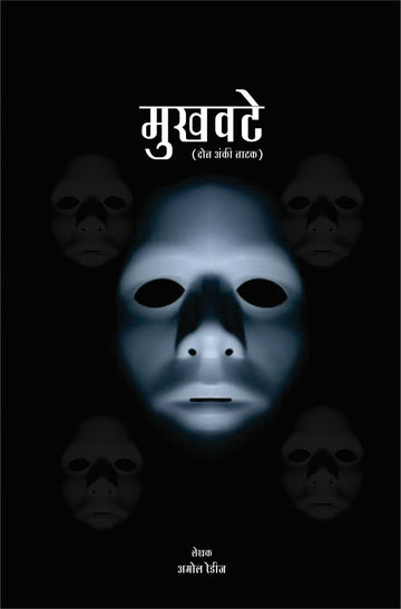 Mukhavte ( मुखवटे by Amol Redij ( अमोल रेडीज )