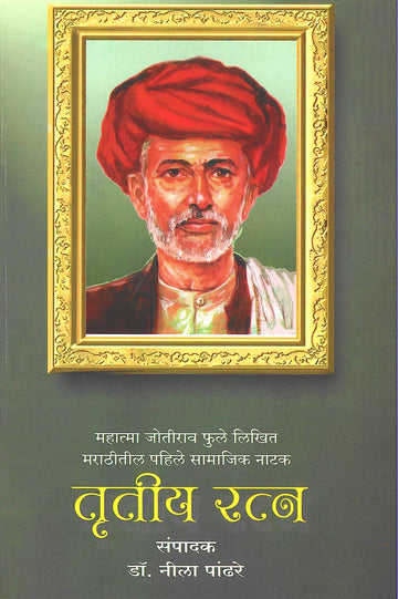 Trutiya Ratna ( तृतीय रत्न by Mahatma Phule ( महात्मा फुले )