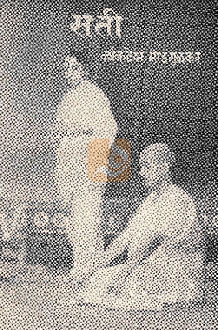Sati (Vyankatesh Madgulkar) ( सती (व्यंकटेश माडगूळकर) by Vyankatesh Madgulkar ( व्यंकटेश माडगूळकर )