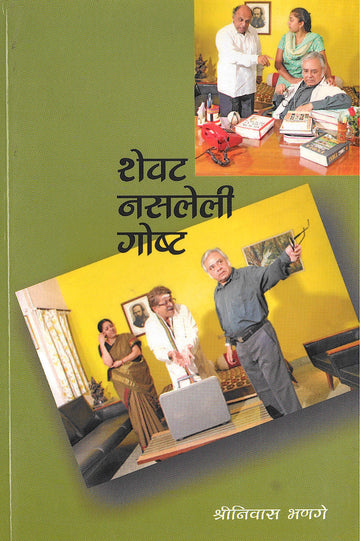 Shewat Nasleli Goshta ( शेवट नसलेली गोष्ट by Shreeniwas Bhange ( श्रीनिवास भणगे )
