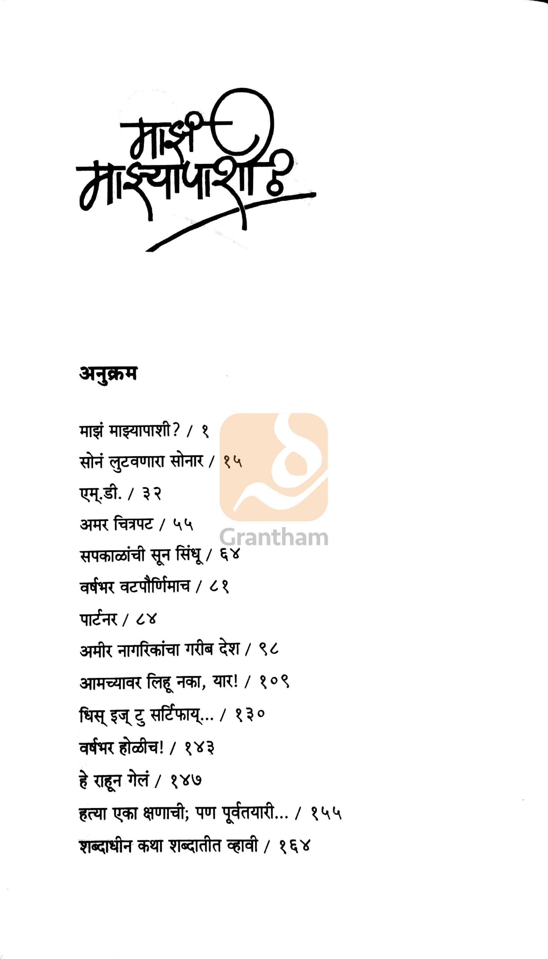Maza Mazyapashi ? ( माझं माझ्यापाशी ? ) by V. P. Kale ( व. पु. काळे )