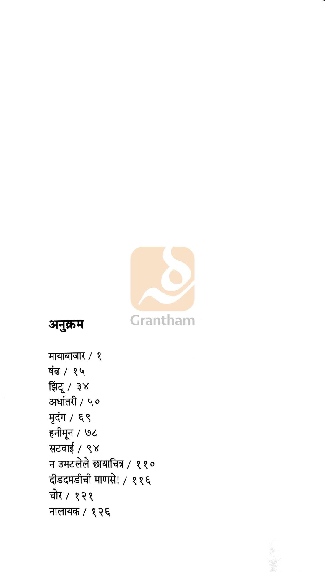 Mayabazar ( मायाबाजार ) by V. P. Kale ( व. पु. काळे )