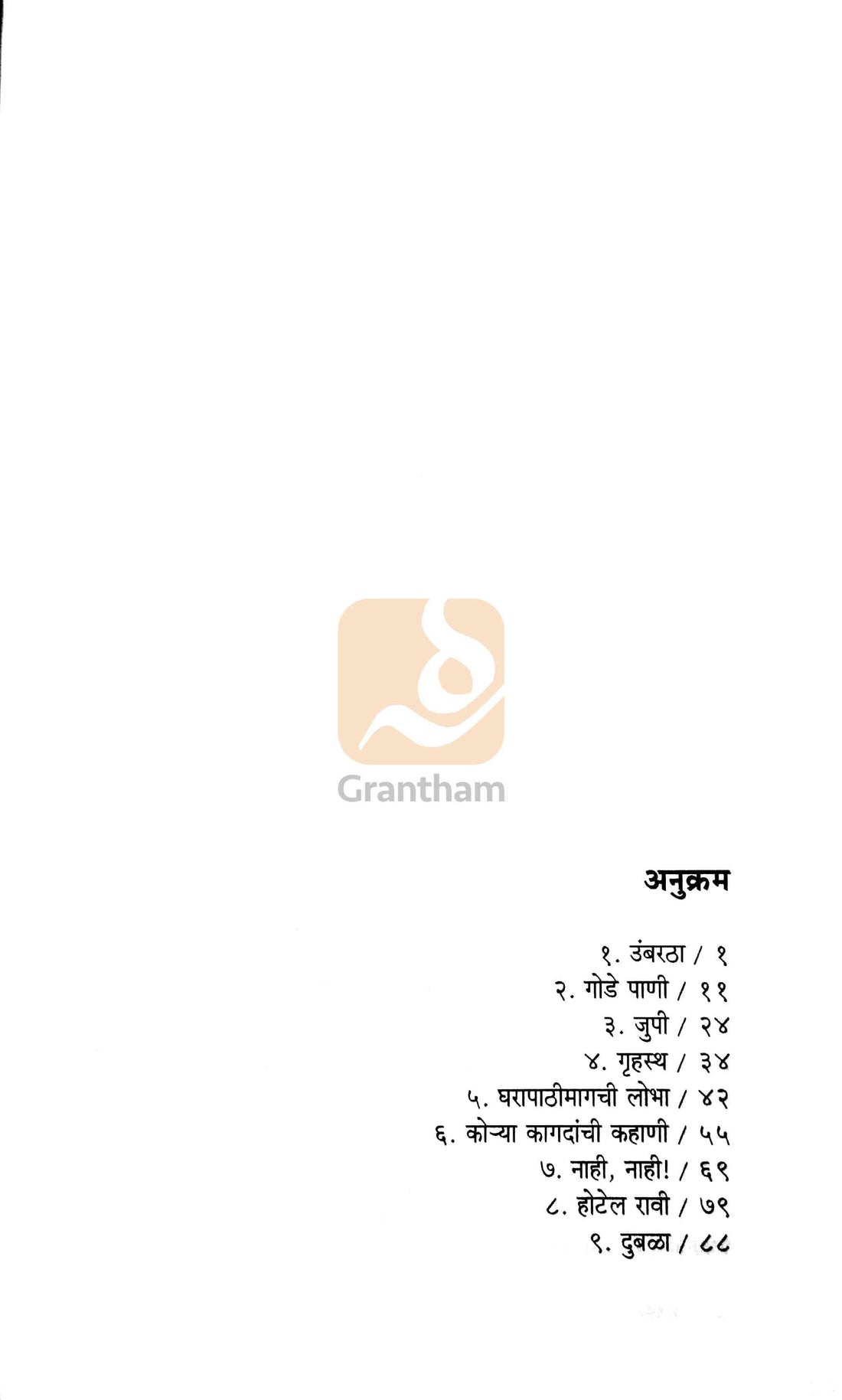 Umbaratha ( उंबरठा ) by Vyankatesh Madgulkar ( व्यंकटेश माडगूळकर )