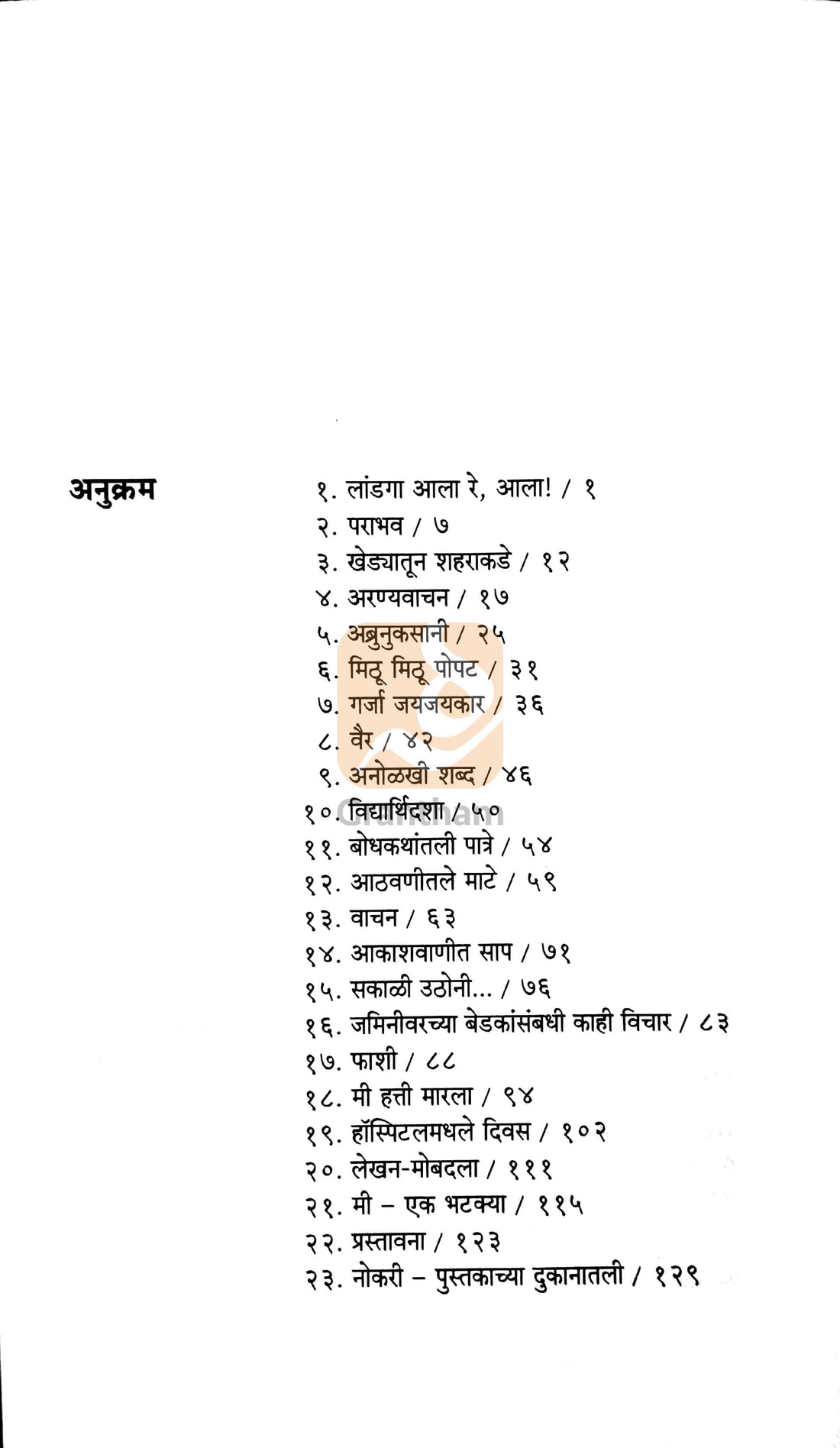 Sarva ( सरवा ) by Vyankatesh Madgulkar ( व्यंकटेश माडगूळकर )
