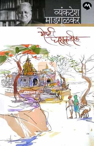 Goshti Gharakadil ( गोष्टी घराकडील ) by Vyankatesh Madgulkar ( व्यंकटेश माडगूळकर )