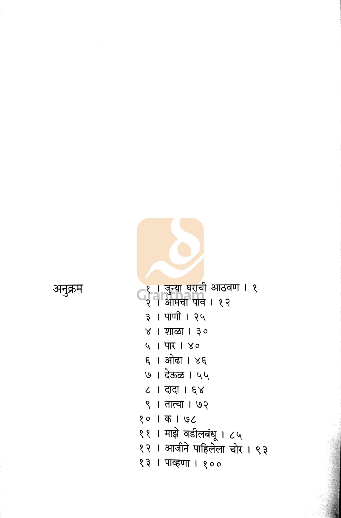 Goshti Gharakadil ( गोष्टी घराकडील ) by Vyankatesh Madgulkar ( व्यंकटेश माडगूळकर )