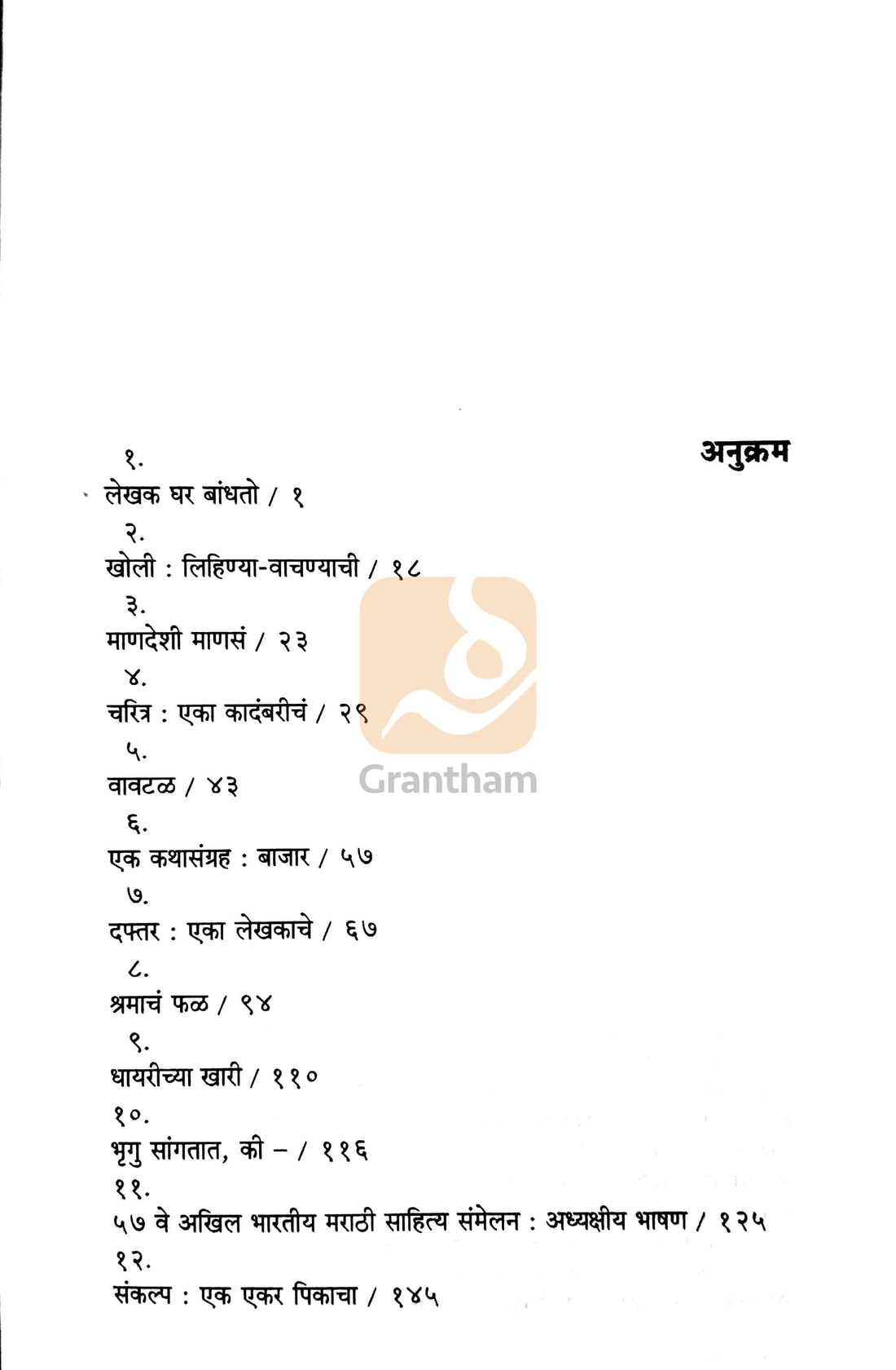 Pravas : Eka Lekhakacha ( प्रवास : एका लेखकाचा ) by Vyankatesh Madgulkar ( व्यंकटेश माडगूळकर )