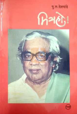 Mitra Ho ! ( मित्र हो ! ) by P. L. Deshpande ( पु. ल. देशपांडे )