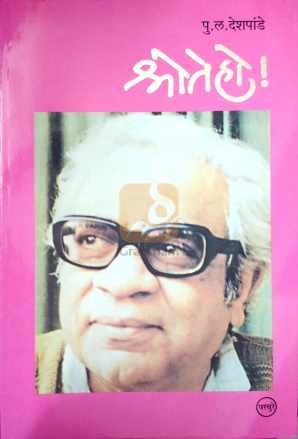 Shrote Ho ! ( श्रोते हो ! ) by P. L. Deshpande ( पु. ल. देशपांडे )