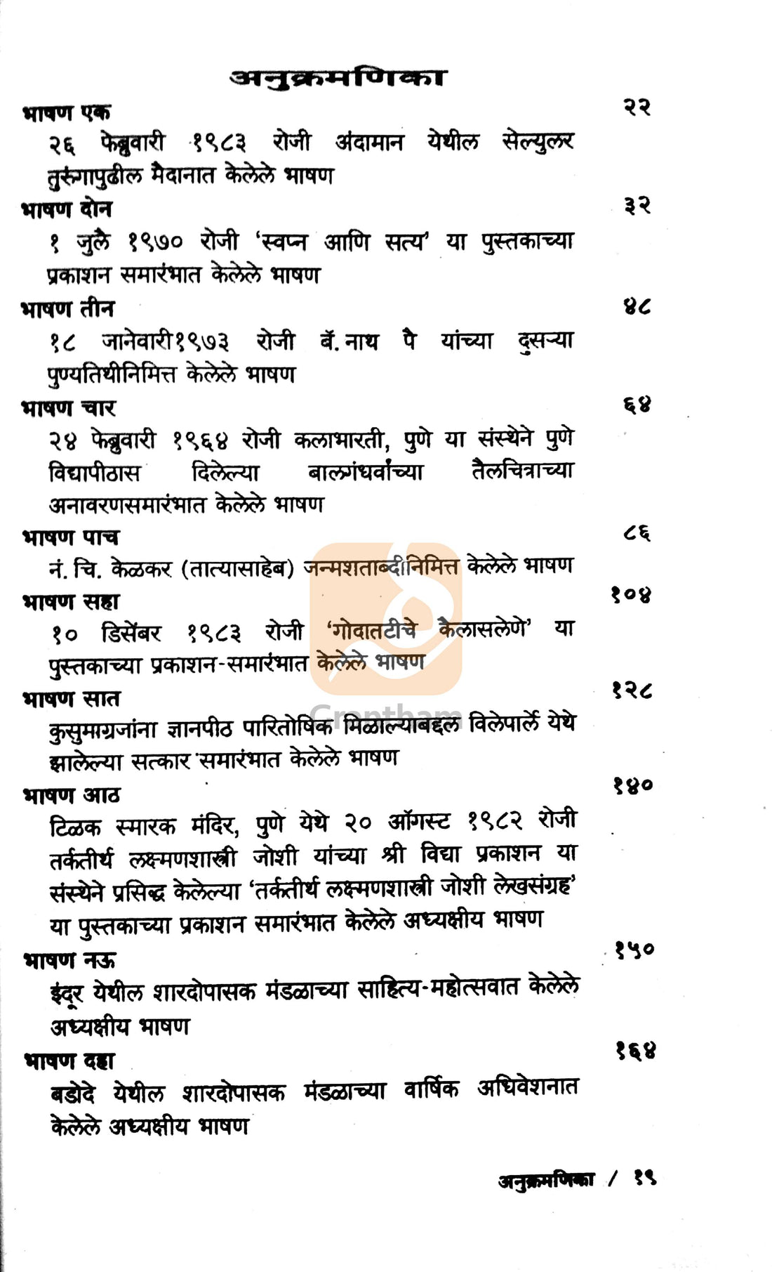 Shrote Ho ! ( श्रोते हो ! ) by P. L. Deshpande ( पु. ल. देशपांडे )