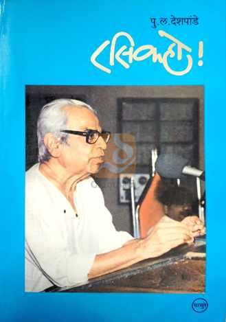 Rasik Ho ! ( रसिक हो ! ) by P. L. Deshpande ( पु. ल. देशपांडे )