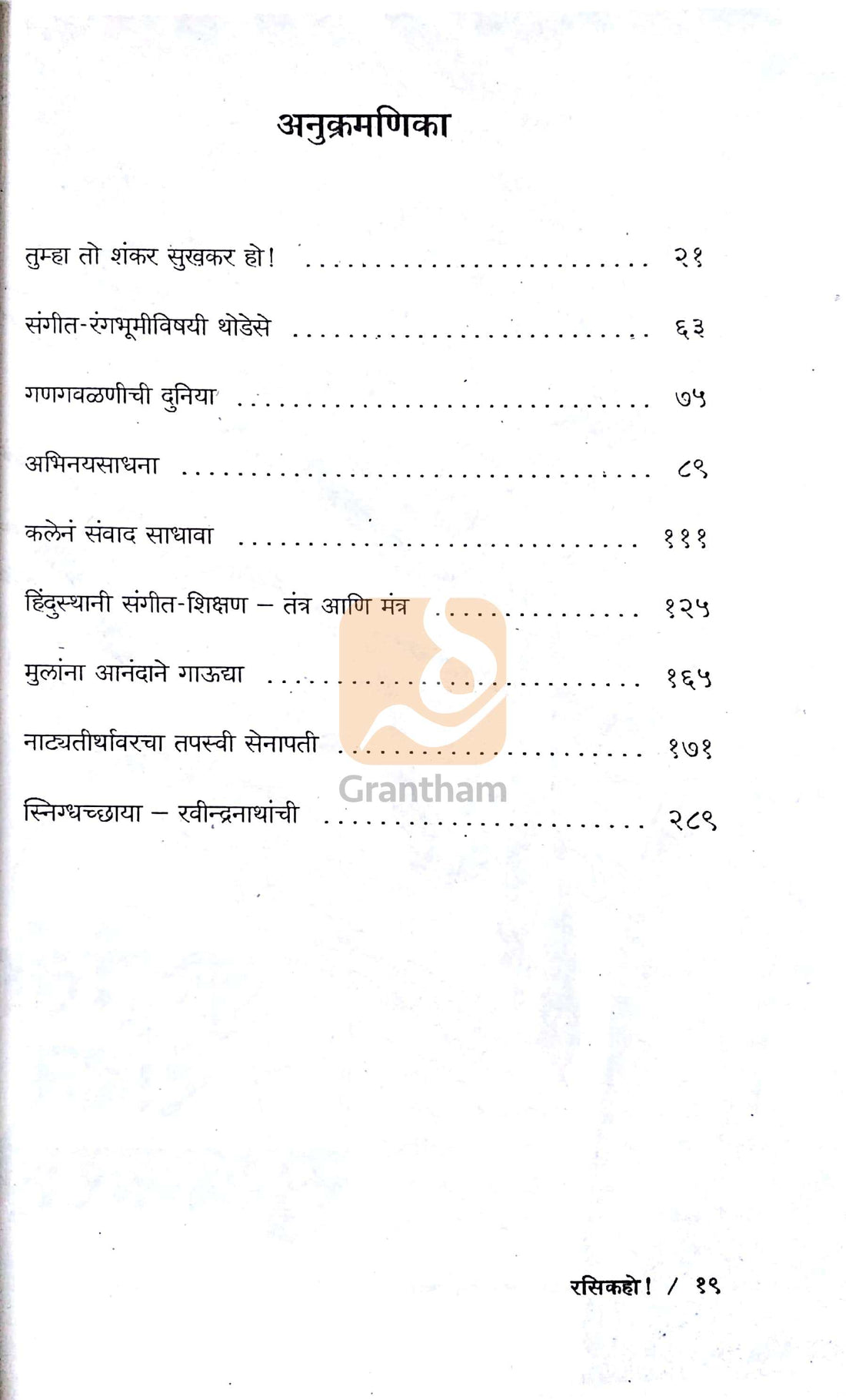 Rasik Ho ! ( रसिक हो ! ) by P. L. Deshpande ( पु. ल. देशपांडे )