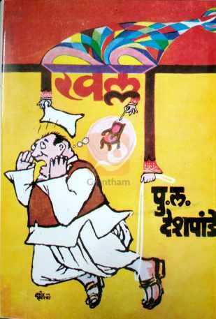 Khilli ( खिल्ली ) by P. L. Deshpande ( पु. ल. देशपांडे )