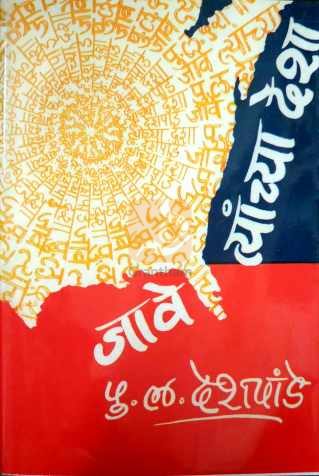 Jave Tyanchya Desha ( जावे त्यांच्या देशा ) by P. L. Deshpande ( पु. ल. देशपांडे )