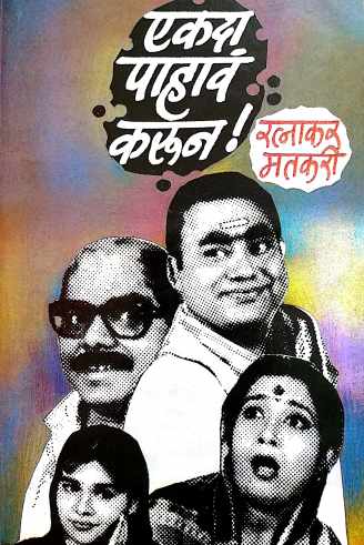 Ekda Pahava Karun ( एकदा पहावं करुन ! by Ratnakar Matkari ( रत्नाकर मतकरी )