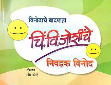 Vinodache Badshaha C. V. Joshinche Nivadak Vinod ( विनोदाचे बादशहा चिं. वि. जोशीचे निवडक विनोद ) by Other ( इतर )