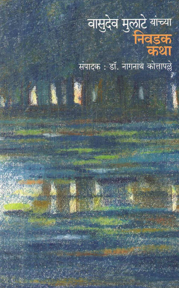 Vasudev Mulate Yanchya Nivdak Katha ( वासुदेव मुलाटे यांच्या निवडक कथा ) by Vasudev Mulate ( वासुदेव मुलाटे )