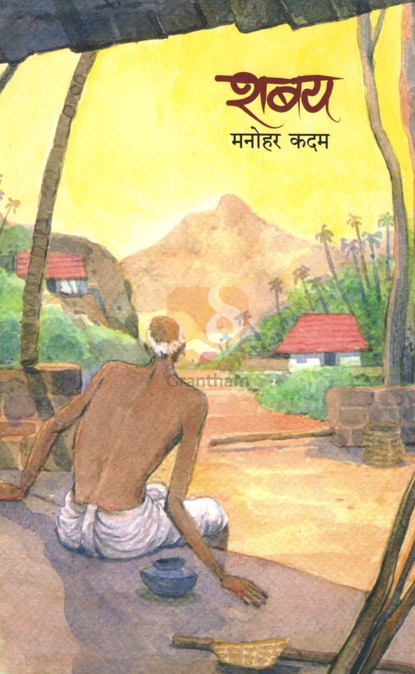 Shabay ( शबय ) by Manohar Kadam ( मनोहर कदम )