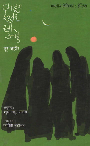 Maza Ishwar Stri Ahe ( माझा ईश्वर स्त्री आहे ) by Nur Zahir ( नूर जहीर )