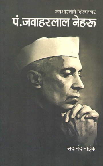 Navbharatache Shilpakar P. Jawaharlal Nehru ( नवभारताचे शिल्पकार पं. जवाहरलाल नेहरू ) by Sadananad Naik ( सदानंद नाईक )