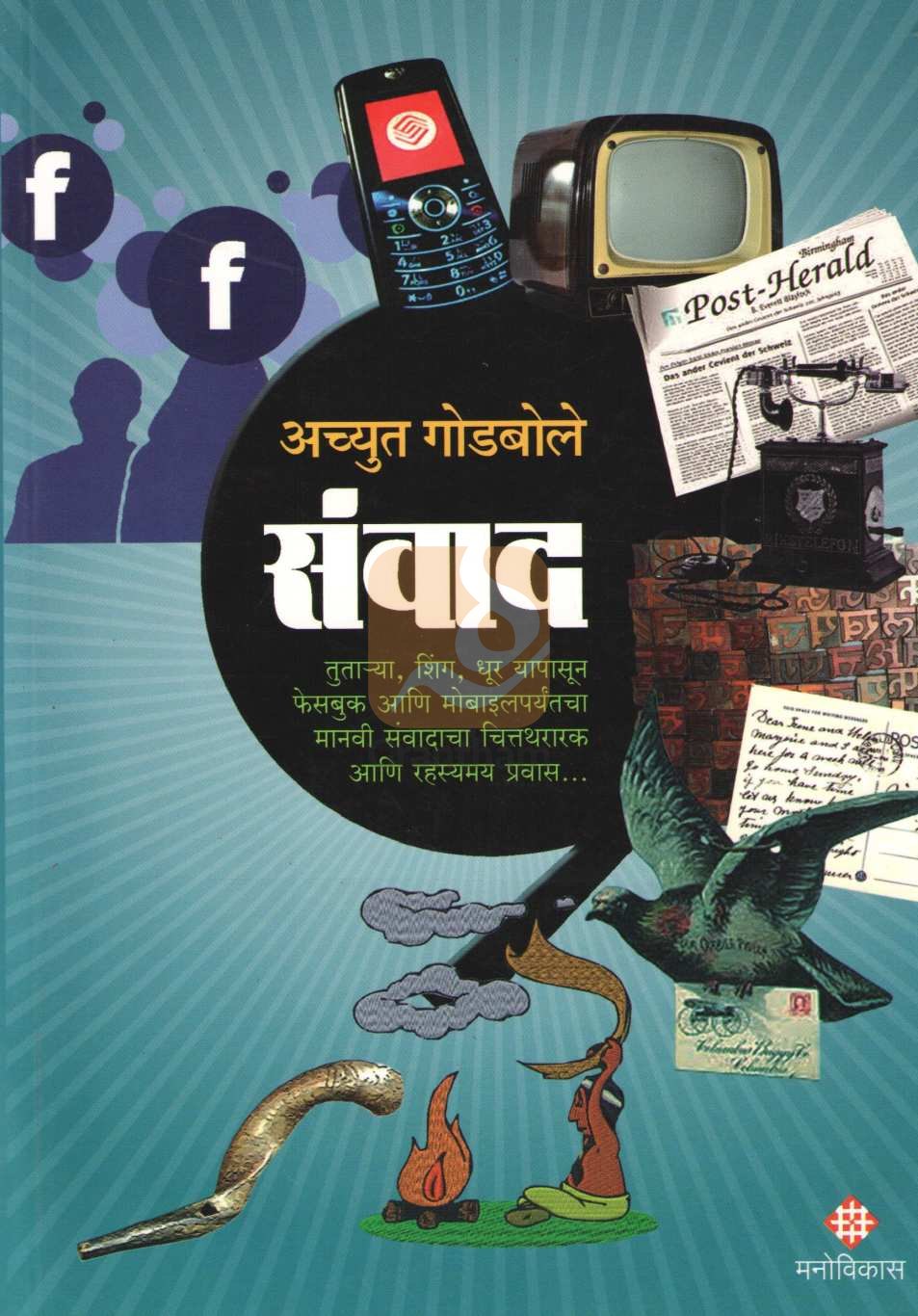 Sanwad ( संवाद ) by Achyut Godbole ( अच्युत गोडबोले )