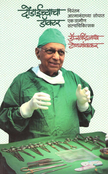 Dondaichyacha Doctor ( दोंडाईच्याचा डॉक्टर ) by Dr. Ravindranath Tongaonkar ( डॉ. रवींद्रनाथ टोणगांवकर )