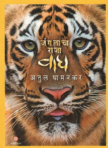 Janglacha Raja Wagh ( जंगलाचा राजा वाघ ) by Atul Dhamankar ( अतुल धामनकर )