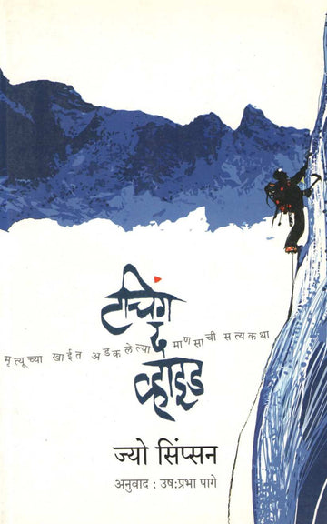 Touching The Void ( टचिंग द व्हाइड ) by Joe Simpson ( ज्यो सिंप्सन )