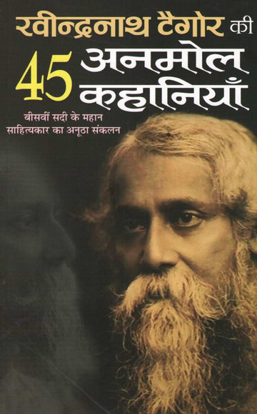 Ravindranath Tagore Ki 45 Anmol Kahaniyan ( रवीन्द्रनाथ टैगोर की ४५ अनमोल कहानियाँ ) by Ravindranath Tagore ( रवींद्रनाथ टागोर )