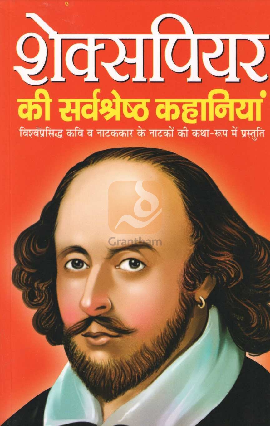 Shakespeare Ki Sarvashreshtha Kahaniyan ( शेक्सपियर की सर्वश्रेष्ठ कहानियां ) by William Shakespeare ( विल्यम शेक्सपिअर )