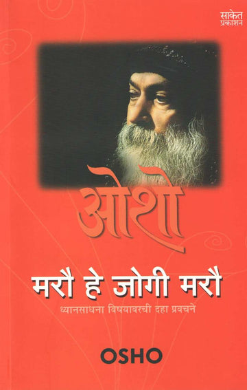 Marau Hai Jogi Marau ( मरौ हे जोगी मरौ ) by Osho ( ओशो )